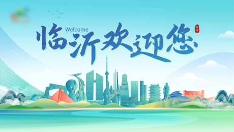 临沂欢迎您海报-采灵感-https://www.cailinggan.com/