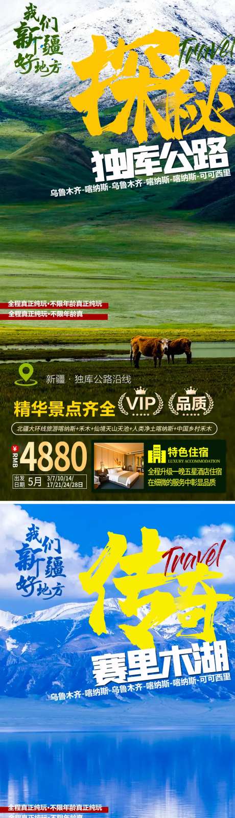新疆旅游海报-采灵感-https://www.cailinggan.com/