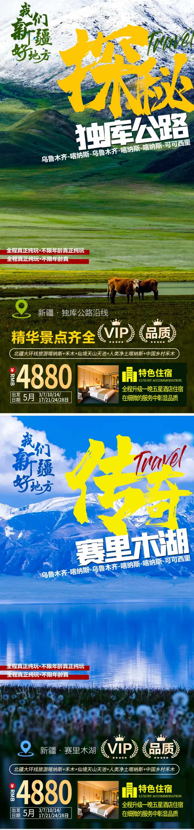 新疆旅游海报-采灵感-cailinggan.com