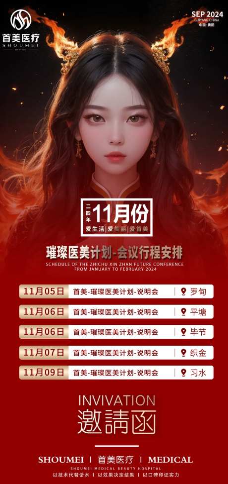 医美活动行程安排海报-采灵感-https://www.cailinggan.com/