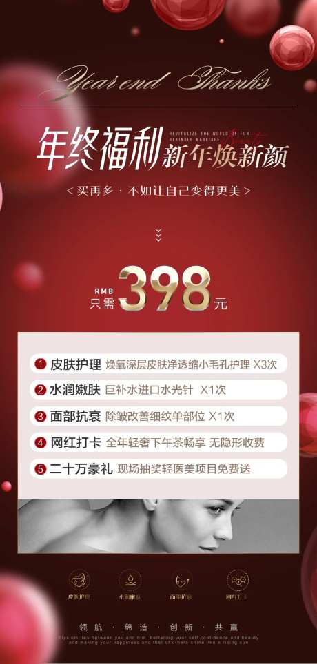 医美年终福利促销海报-采灵感-https://www.cailinggan.com/