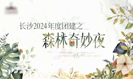 清新森林奇妙夜团建活动背景板-采灵感-https://www.cailinggan.com/