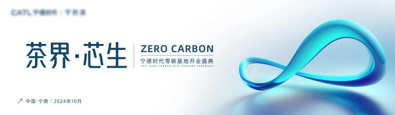 宁德时代零碳茶馆开业-采灵感-cailinggan.com
