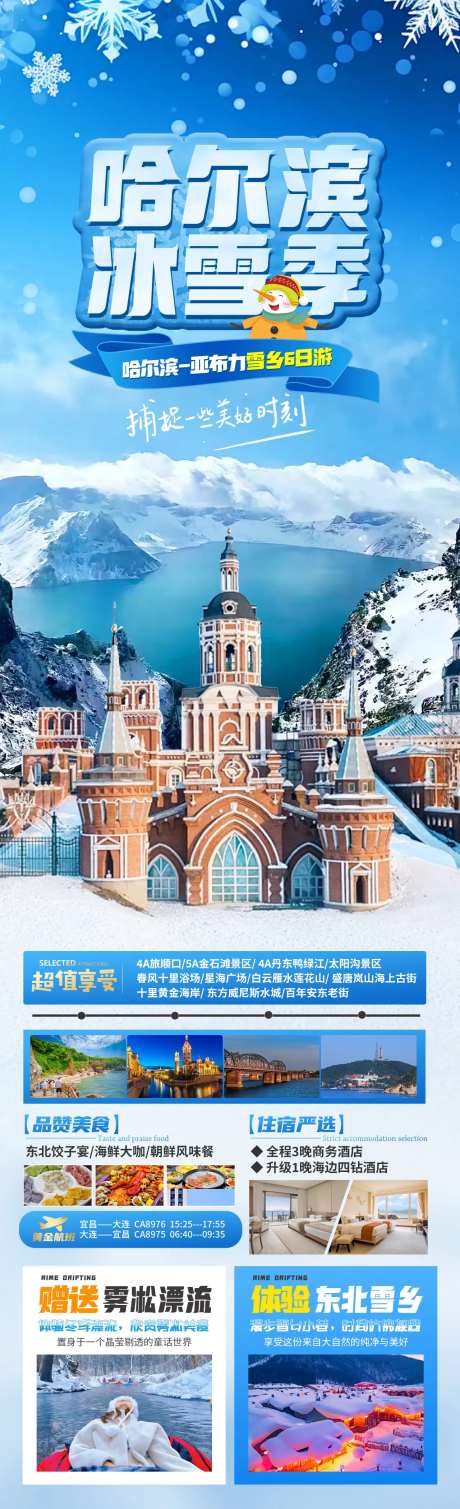 哈尔滨冰雪季特色行程海报-采灵感-https://www.cailinggan.com/