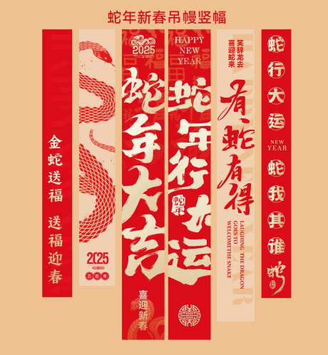 蛇年新年元旦跨年晚会吊幔-采灵感-https://www.cailinggan.com/