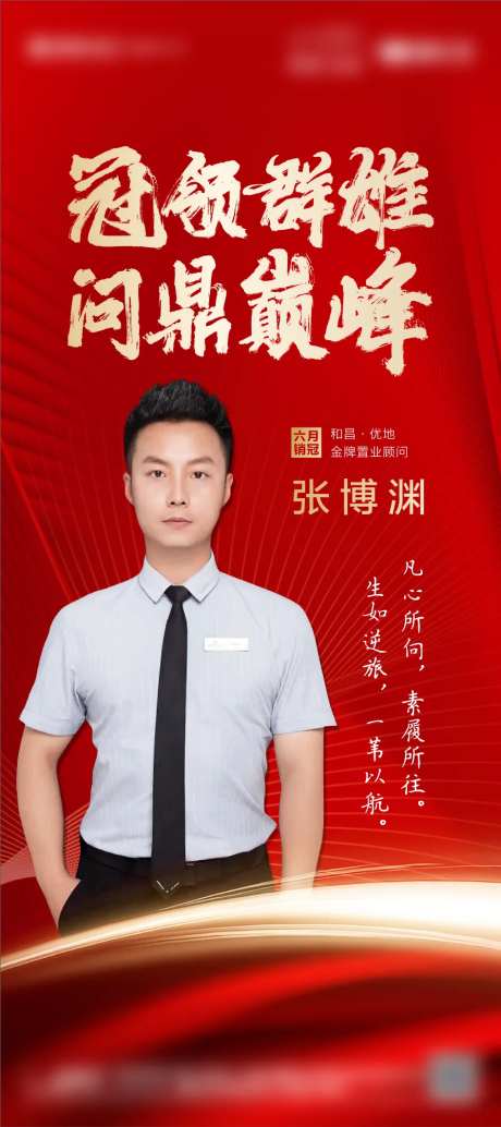红色地产人物销冠海报-采灵感-https://www.cailinggan.com/
