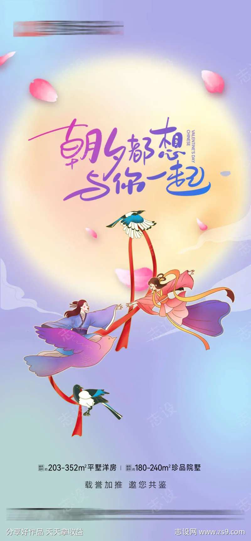朝夕情人节海报-采灵感-cailinggan.com