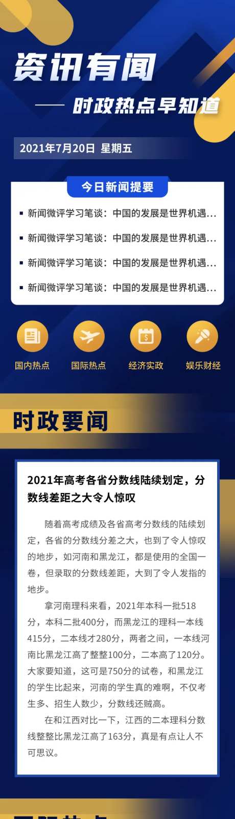 热点实时新闻资讯信息长图海报-采灵感-https://www.cailinggan.com/