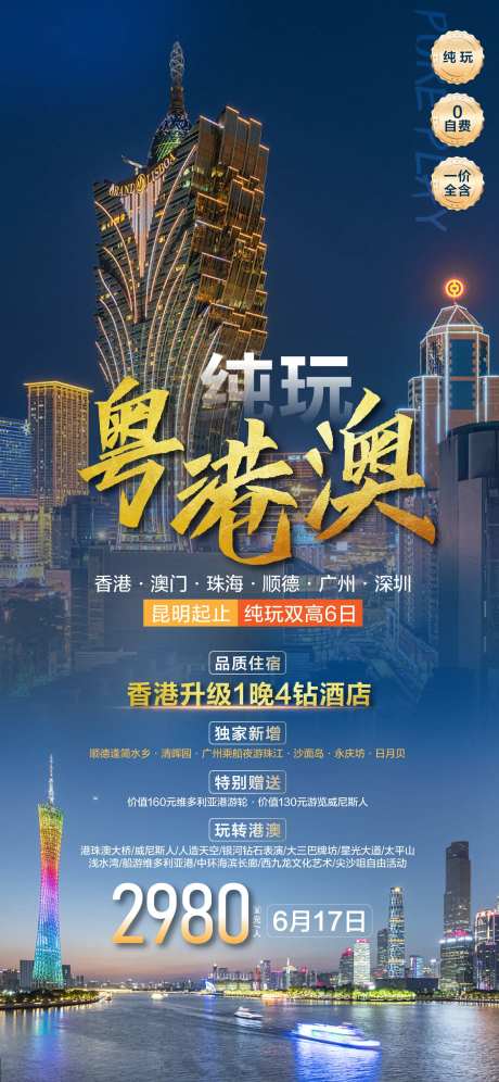 粤港澳旅游海报-采灵感-https://www.cailinggan.com/