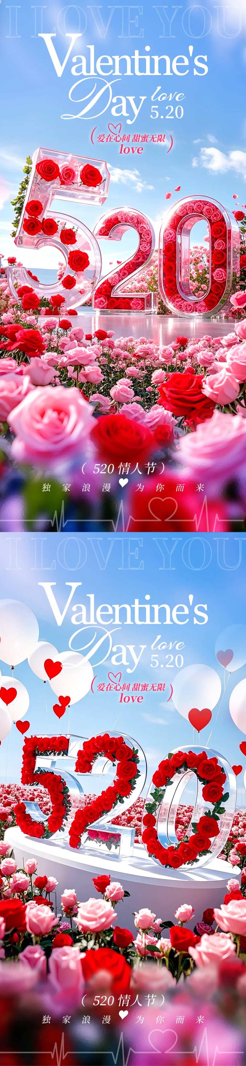520情人节海报玫瑰蓝天-采灵感-cailinggan.com