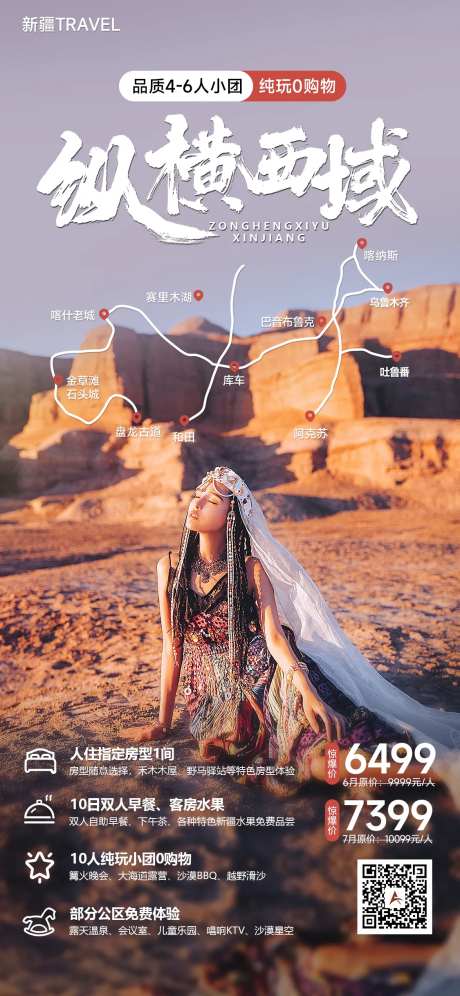 纵横西域旅游海报-采灵感-https://www.cailinggan.com/