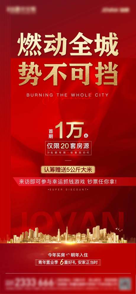 地产燃动全城海报-采灵感-https://www.cailinggan.com/