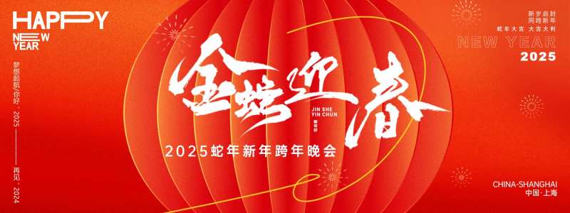 金蛇迎春年会主画面-采灵感-cailinggan.com