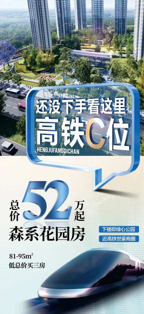 高铁c位钜惠地产海报                                                                                                                                                                                              -采灵感-https://www.cailinggan.com/