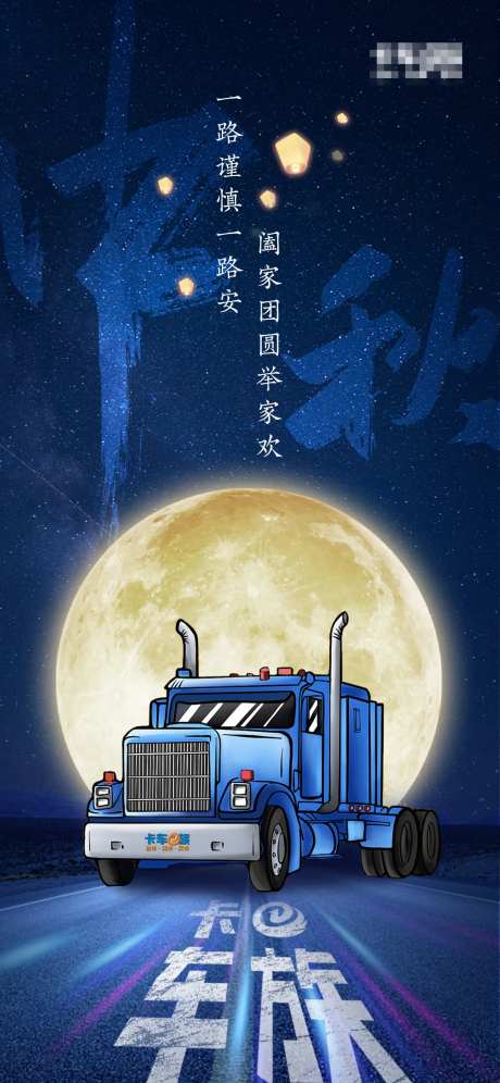 汽车中秋节海报-采灵感-cailinggan.com