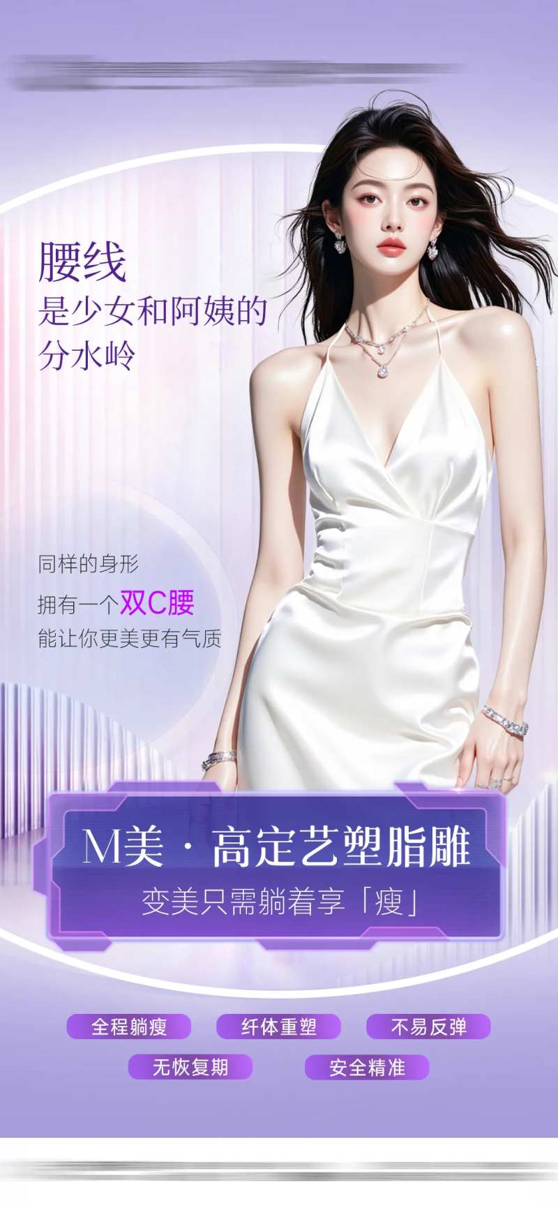 医美脂雕塑形腰线海报-采灵感-cailinggan.com