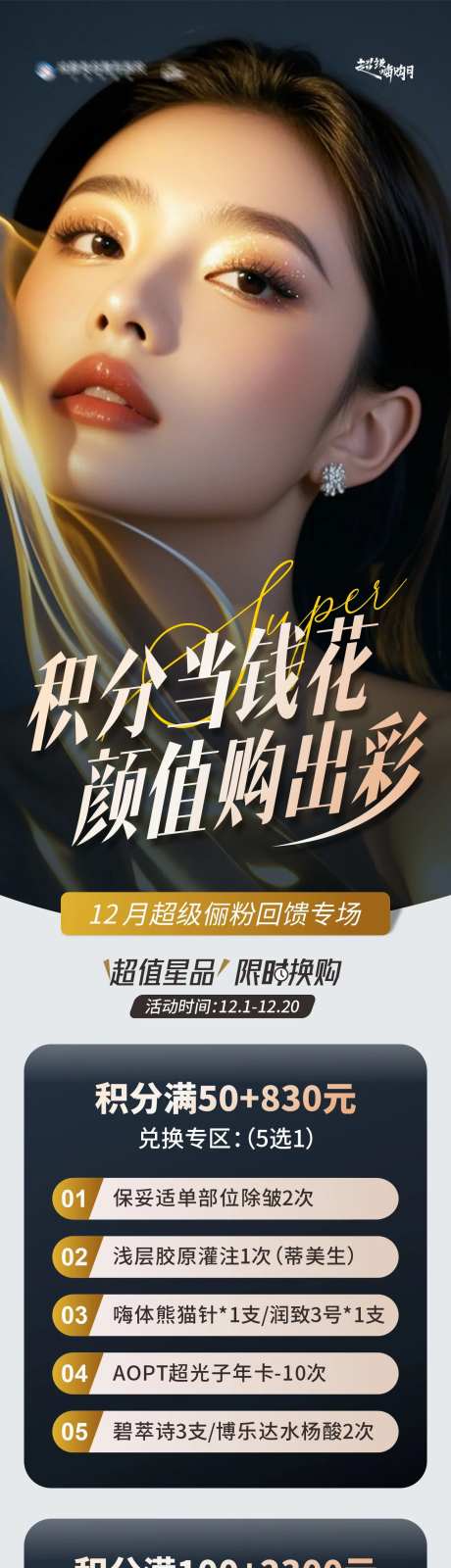医美积分换购专场活动长图海报-采灵感-https://www.cailinggan.com/
