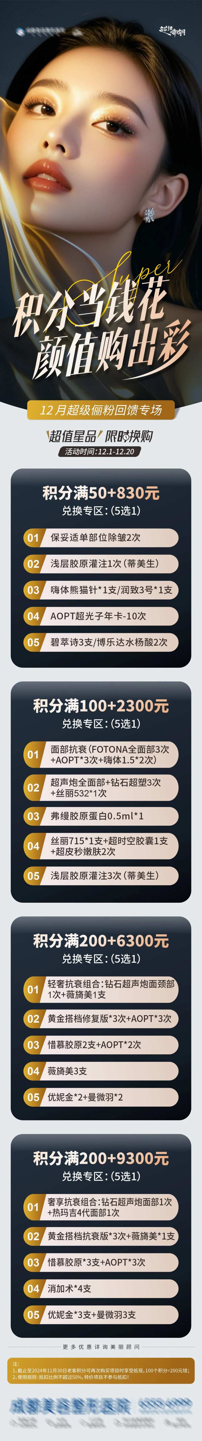 医美积分换购专场活动长图海报-采灵感-cailinggan.com