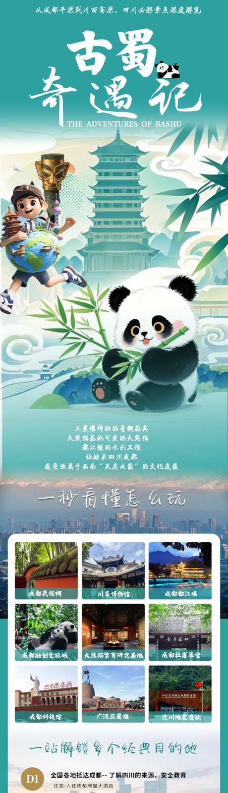 四川7天6夜研学长图海报-采灵感-https://www.cailinggan.com/