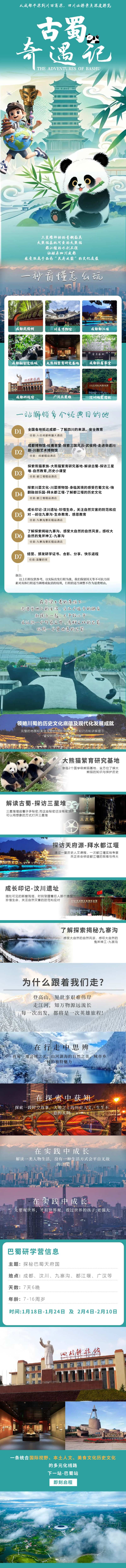 四川7天6夜研学长图海报-采灵感-cailinggan.com