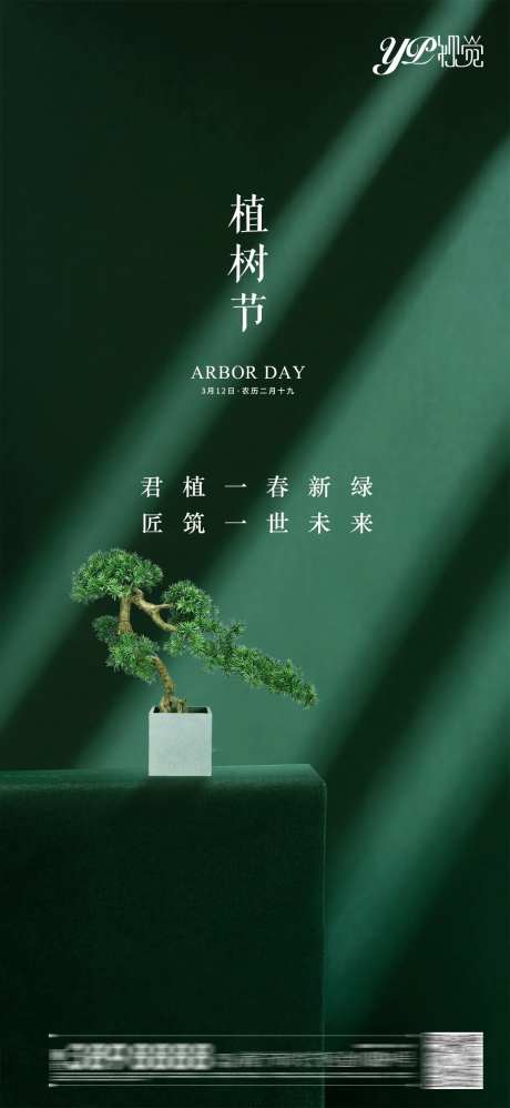 地产植树节海报-采灵感-https://www.cailinggan.com/