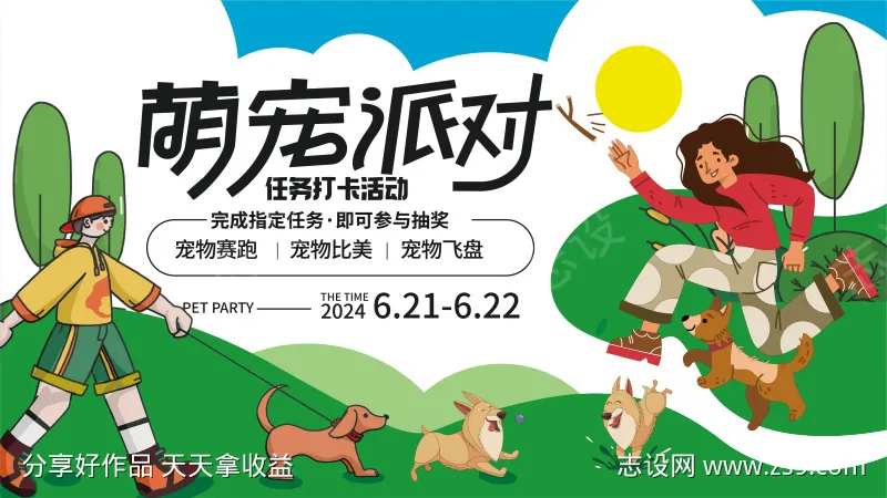 宠物线下活动派对展板-采灵感-cailinggan.com