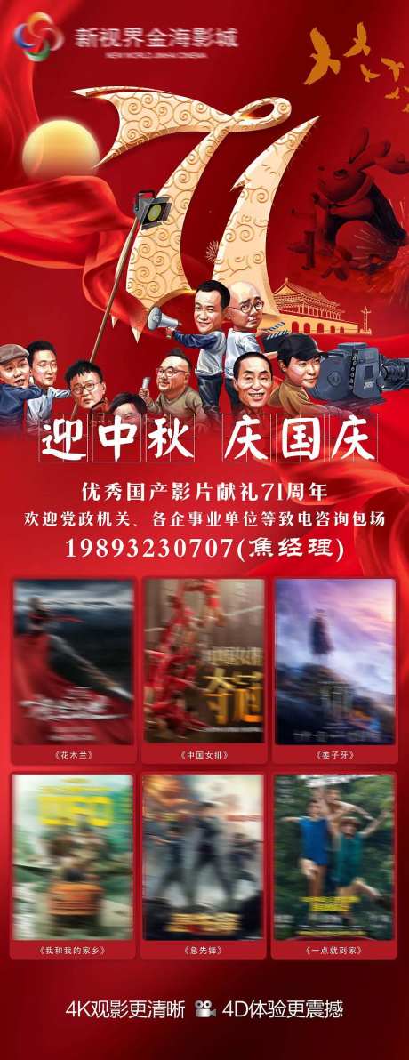影城国庆节中秋节长图海报-采灵感-https://www.cailinggan.com/