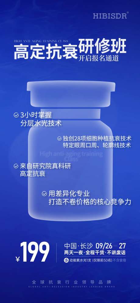 高定抗衰研修班科技海报-采灵感-https://www.cailinggan.com/