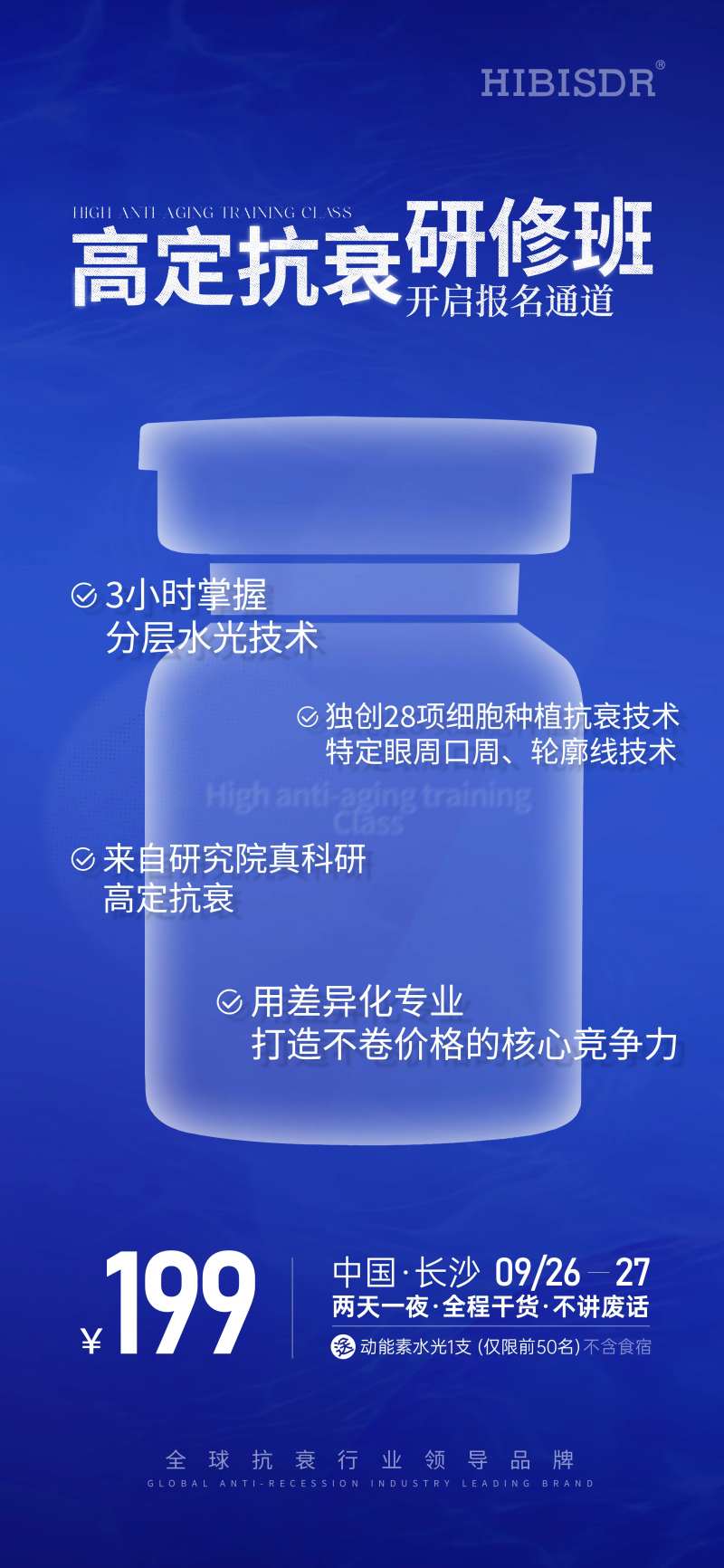 高定抗衰研修班科技海报-采灵感-cailinggan.com