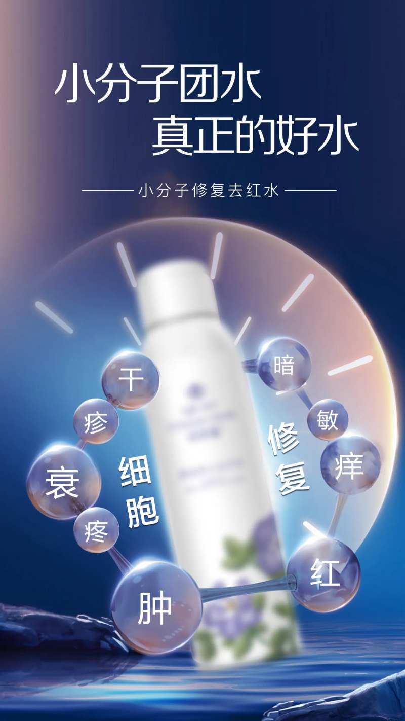 小分子修复去红水宣传海报-采灵感-cailinggan.com