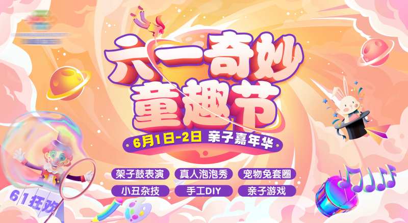 儿童童趣节活动主画面-采灵感-cailinggan.com