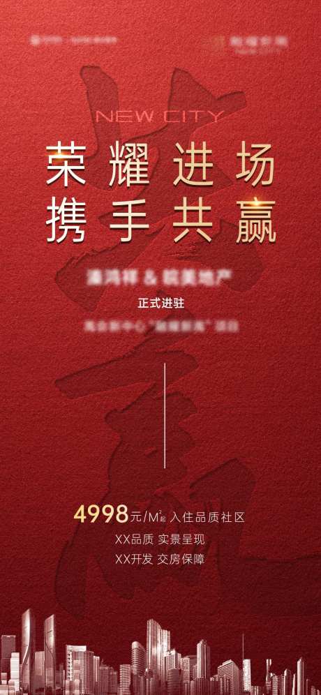 房地产进场携手共赢活动红金海报-采灵感-https://www.cailinggan.com/