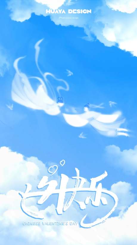 七夕情人节蓝天白云海报-采灵感-https://www.cailinggan.com/