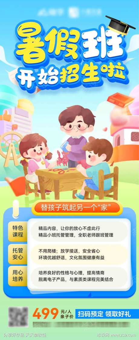 少儿暑期班招生教育托管培训海报-采灵感-https://www.cailinggan.com/