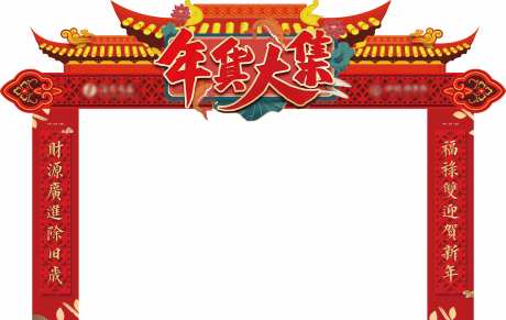 年货大集迎宾门头-采灵感-https://www.cailinggan.com/