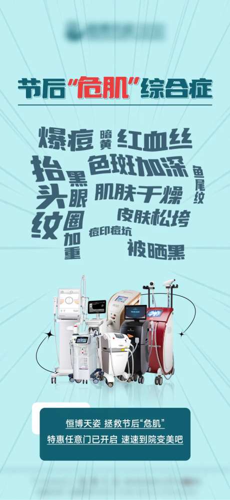 医美节后危肌海报-采灵感-https://www.cailinggan.com/