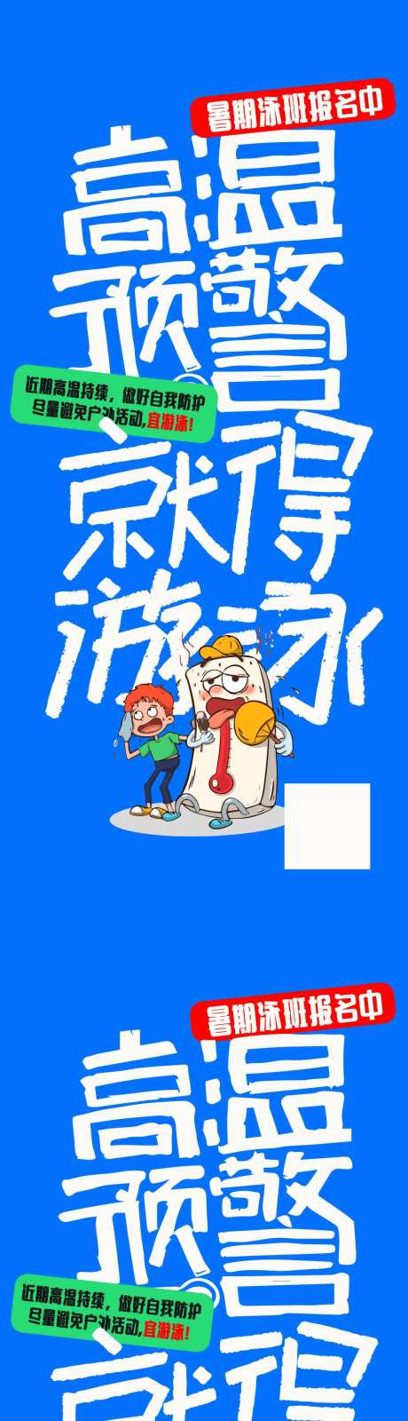 高温预警暑期泳班报名中大字报海报-采灵感-https://www.cailinggan.com/