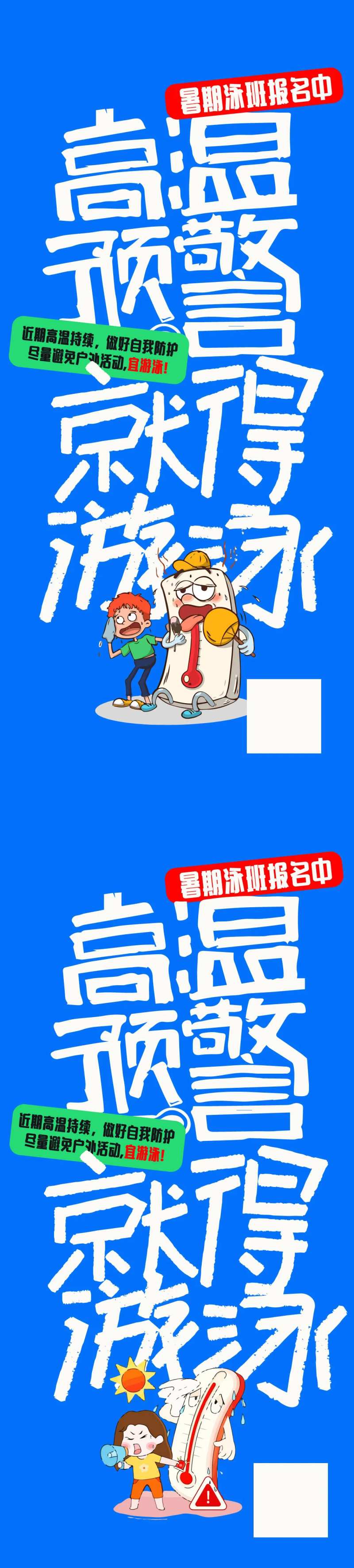 高温预警暑期泳班报名中大字报海报-采灵感-cailinggan.com