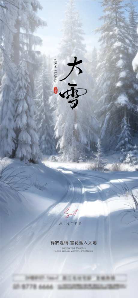 大雪节气海报-采灵感-cailinggan.com