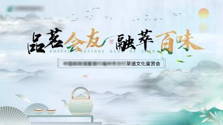 中国邮政储蓄银行茶道文化鉴赏会-采灵感-https://www.cailinggan.com/