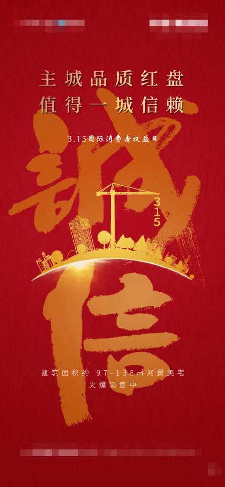 地产诚信315消费者权益日海报-采灵感-https://www.cailinggan.com/