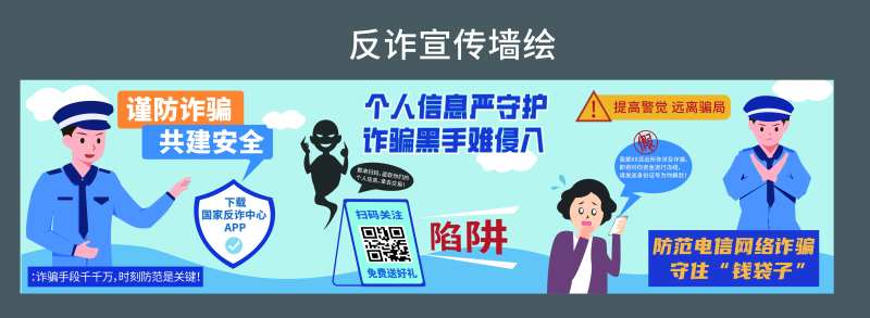 反诈宣传墙绘-采灵感-cailinggan.com