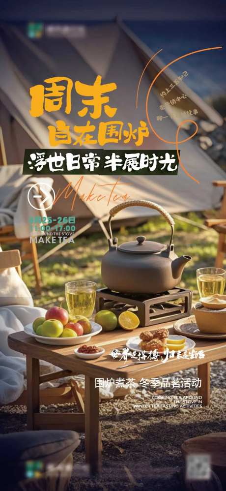 周末围炉煮茶品鉴会活动海报-采灵感-https://www.cailinggan.com/