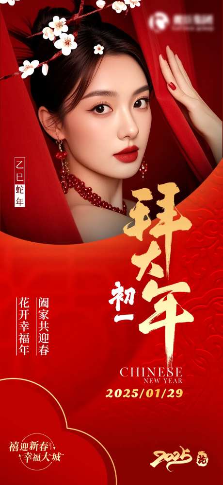 蛇年春节初一海报医美图-采灵感-https://www.cailinggan.com/