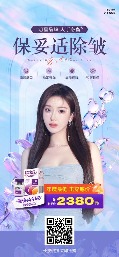 医美保妥适除皱海报-采灵感-https://www.cailinggan.com/