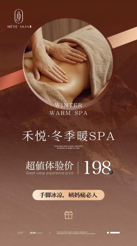 美业秋冬SPA宣传海报-采灵感-https://www.cailinggan.com/