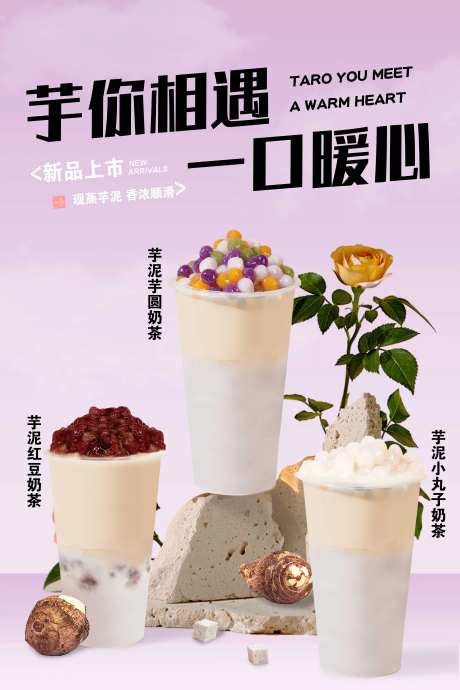 芋泥奶茶海报-采灵感-https://www.cailinggan.com/