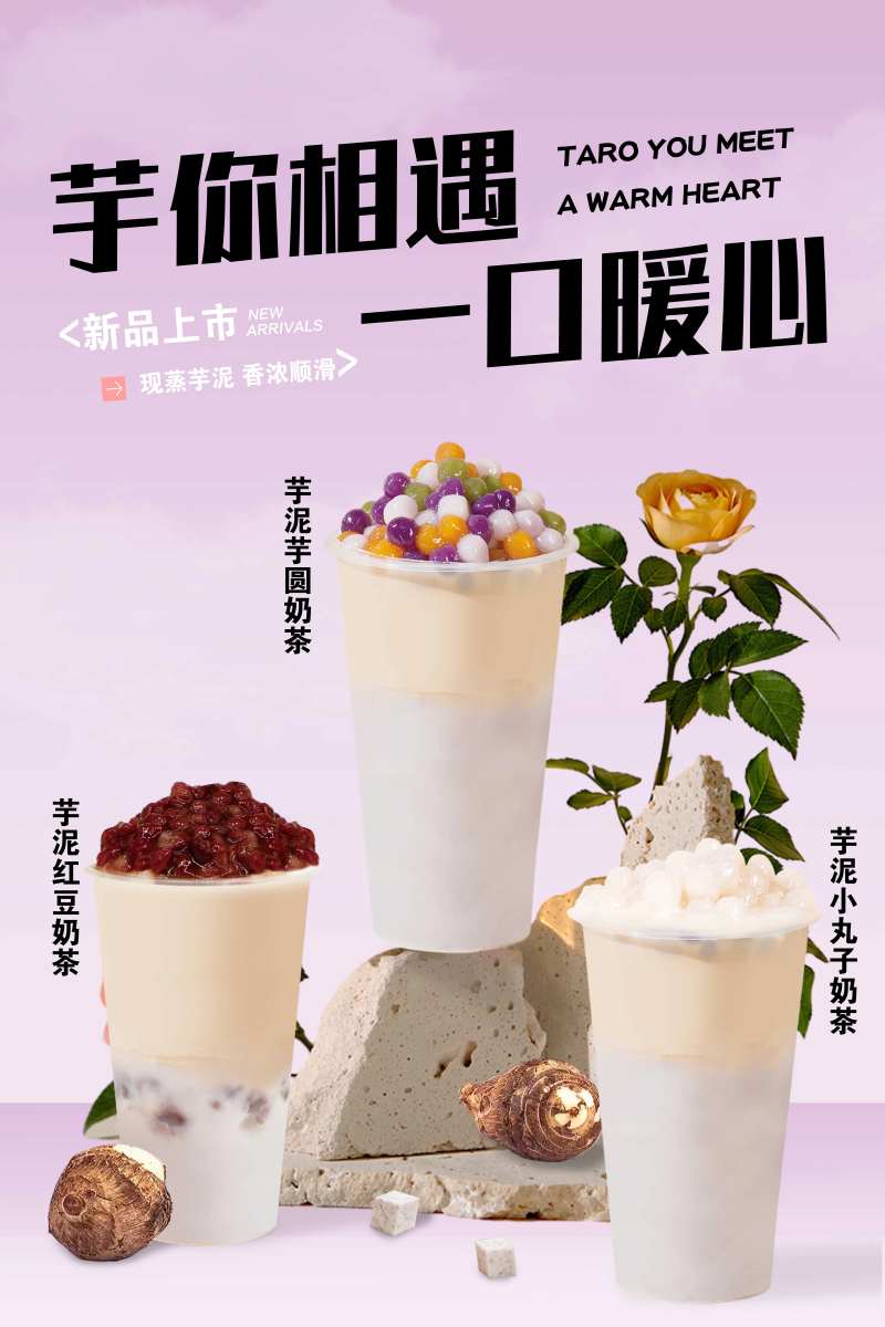 芋泥奶茶海报-采灵感-cailinggan.com
