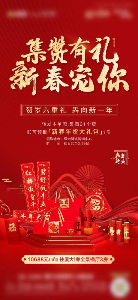 地产红金牛年活动集赞转发单图海报-采灵感-https://www.cailinggan.com/