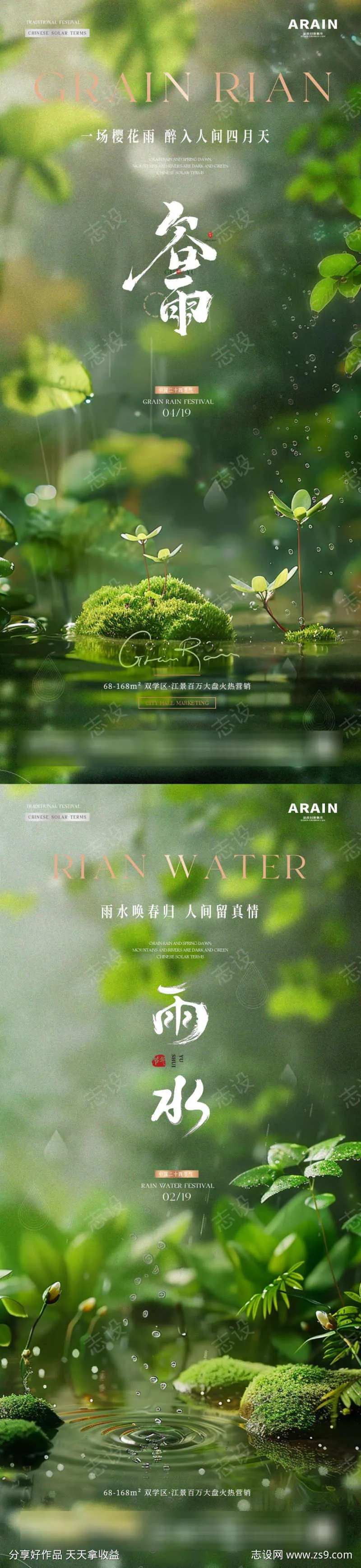 地产谷雨雨水幼苗节气海报-采灵感-cailinggan.com